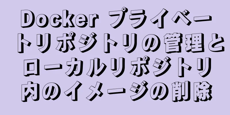 Docker プライベートリポジトリの管理とローカルリポジトリ内のイメージの削除