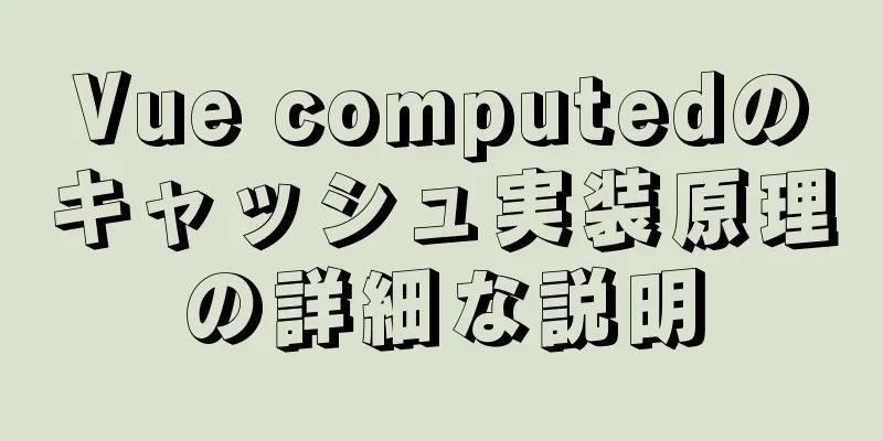 Vue computedのキャッシュ実装原理の詳細な説明