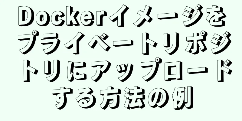 Dockerイメージをプライベートリポジトリにアップロードする方法の例