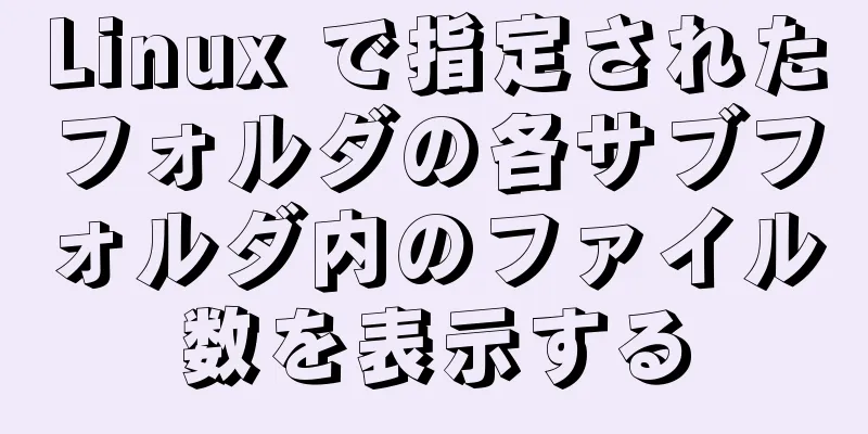 Linux で指定されたフォルダの各サブフォルダ内のファイル数を表示する