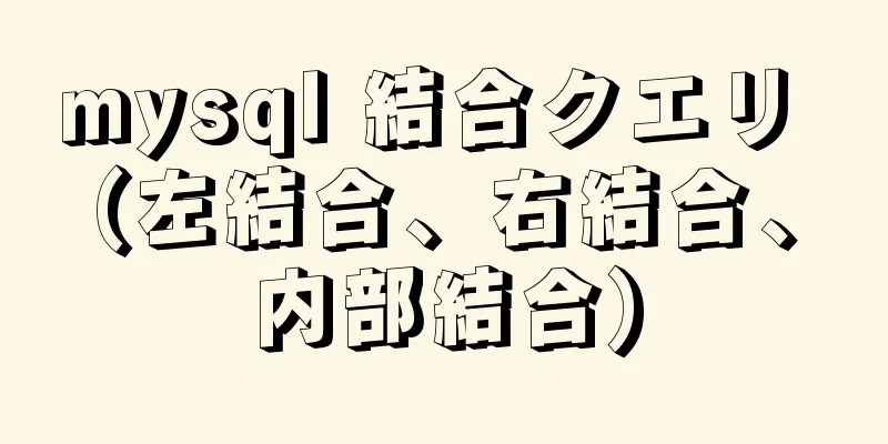 mysql 結合クエリ (左結合、右結合、内部結合)