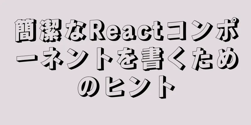 簡潔なReactコンポーネントを書くためのヒント