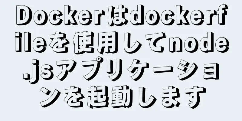 Dockerはdockerfileを使用してnode.jsアプリケーションを起動します