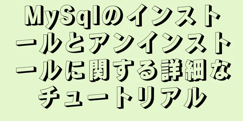 MySqlのインストールとアンインストールに関する詳細なチュートリアル