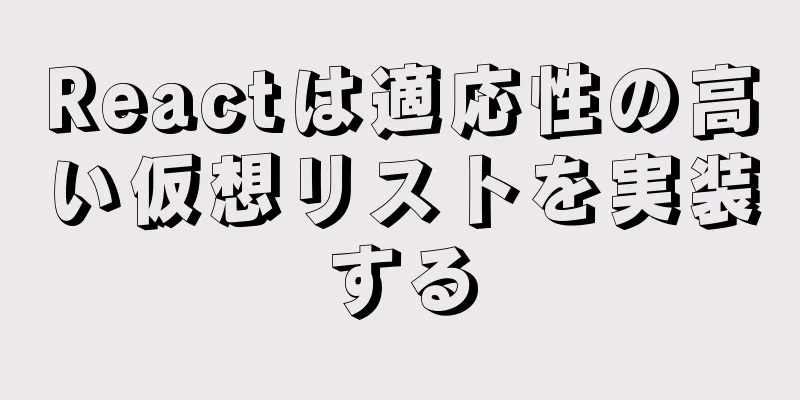 Reactは適応性の高い仮想リストを実装する