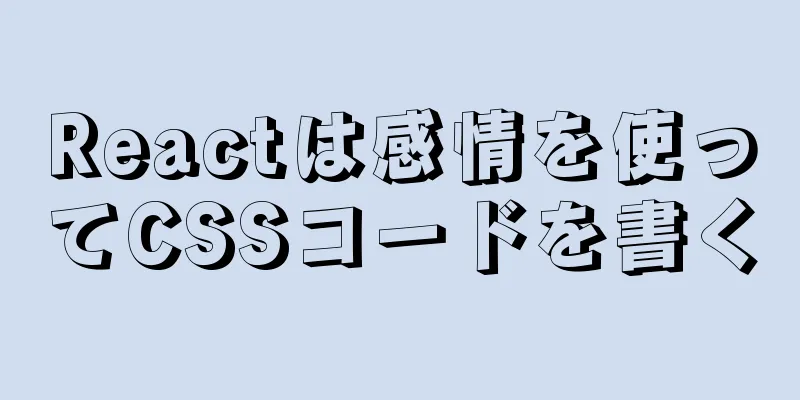 Reactは感情を使ってCSSコードを書く