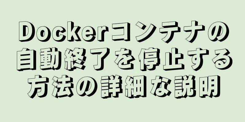 Dockerコンテナの自動終了を停止する方法の詳細な説明