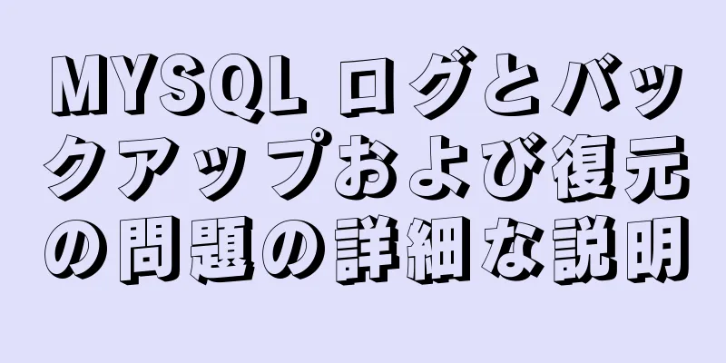 MYSQL ログとバックアップおよび復元の問題の詳細な説明