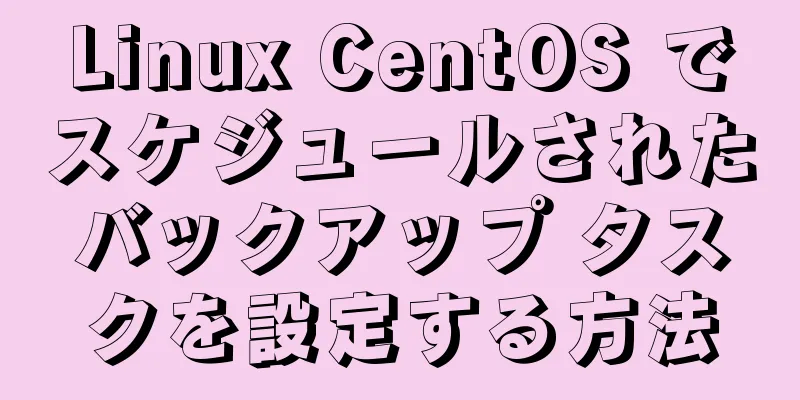 Linux CentOS でスケジュールされたバックアップ タスクを設定する方法