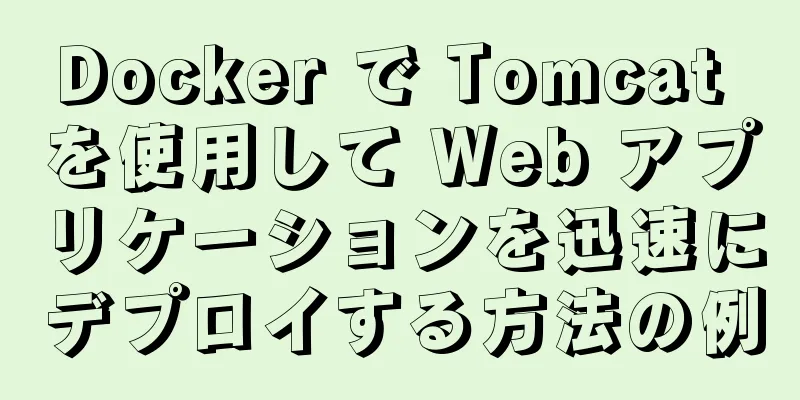 Docker で Tomcat を使用して Web アプリケーションを迅速にデプロイする方法の例