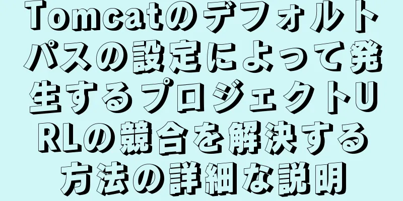 Tomcatのデフォルトパスの設定によって発生するプロジェクトURLの競合を解決する方法の詳細な説明