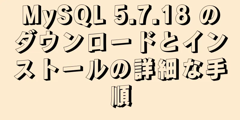 MySQL 5.7.18 のダウンロードとインストールの詳細な手順