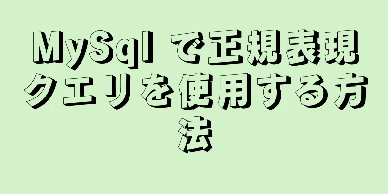 MySql で正規表現クエリを使用する方法