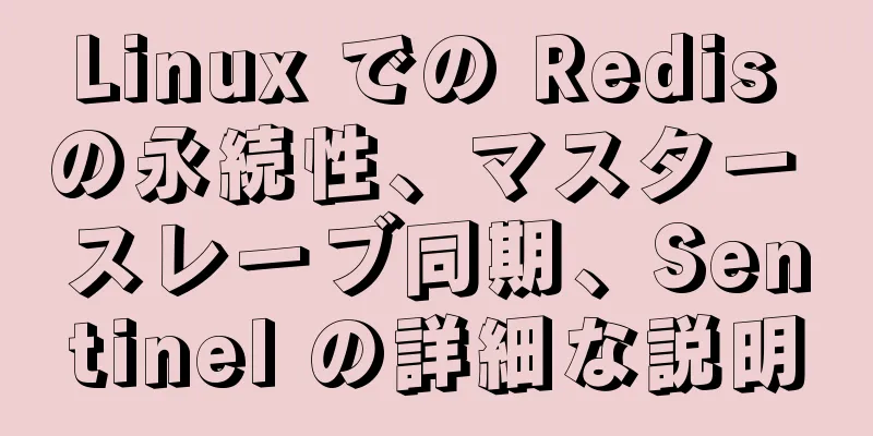 Linux での Redis の永続性、マスター スレーブ同期、Sentinel の詳細な説明