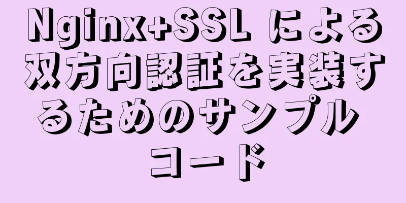 Nginx+SSL による双方向認証を実装するためのサンプル コード