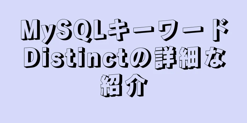 MySQLキーワードDistinctの詳細な紹介