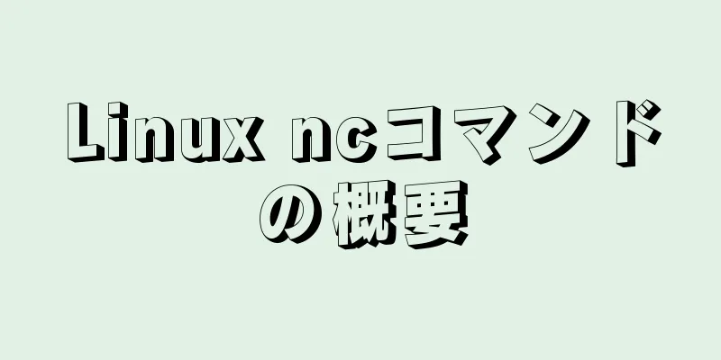 Linux ncコマンドの概要