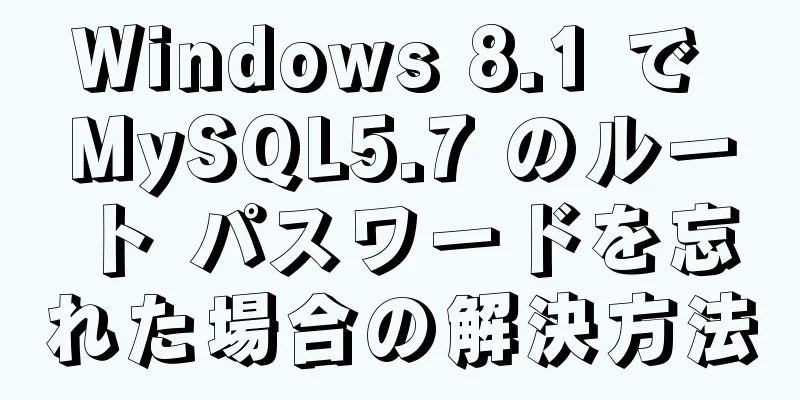 Windows 8.1 で MySQL5.7 のルート パスワードを忘れた場合の解決方法