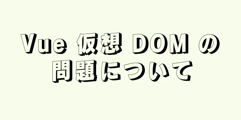 Vue 仮想 DOM の問題について