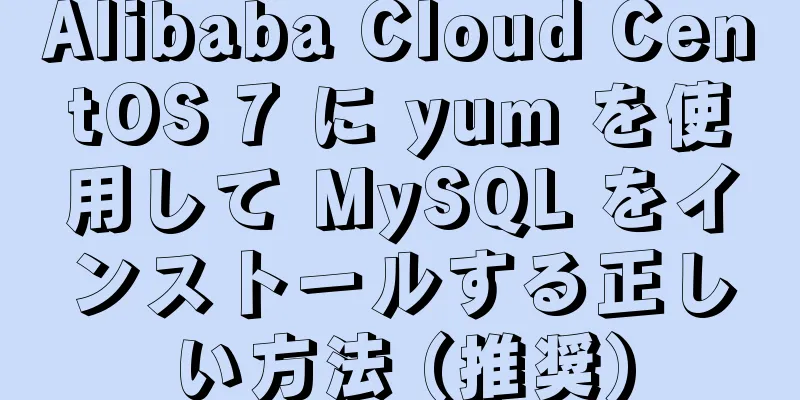 Alibaba Cloud CentOS 7 に yum を使用して MySQL をインストールする正しい方法 (推奨)