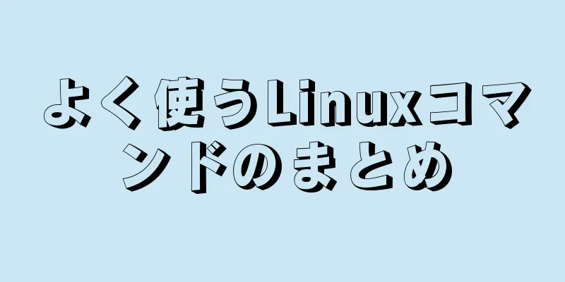 よく使うLinuxコマンドのまとめ