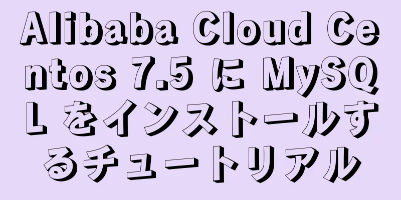 Alibaba Cloud Centos 7.5 に MySQL をインストールするチュートリアル