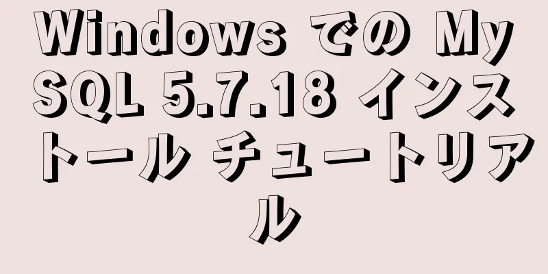 Windows での MySQL 5.7.18 インストール チュートリアル