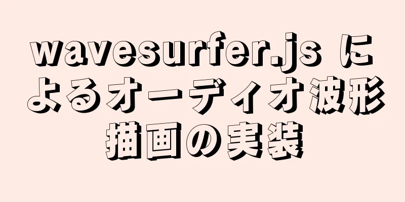 wavesurfer.js によるオーディオ波形描画の実装