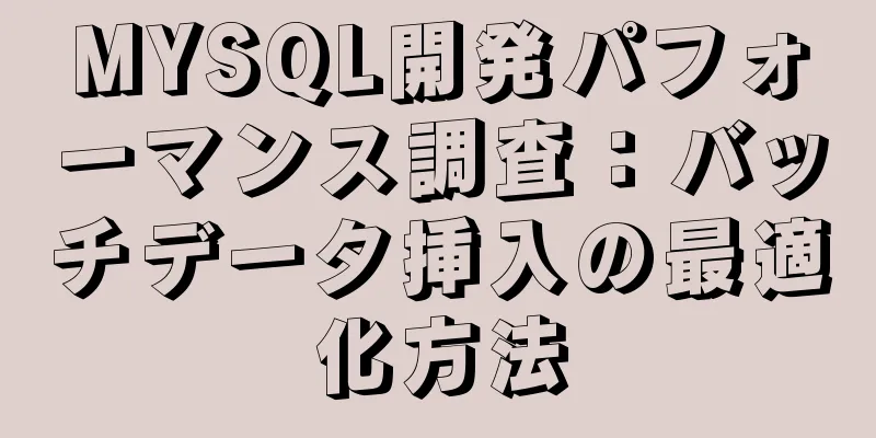 MYSQL開発パフォーマンス調査：バッチデータ挿入の最適化方法