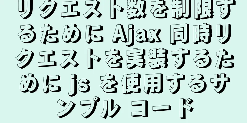 リクエスト数を制限するために Ajax 同時リクエストを実装するために js を使用するサンプル コード