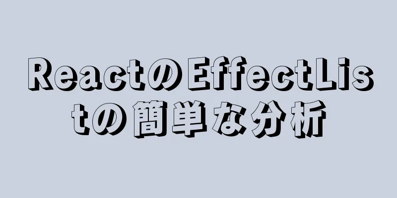 ReactのEffectListの簡単な分析