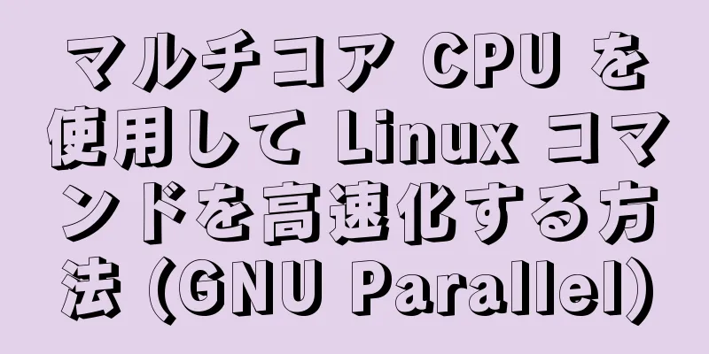 マルチコア CPU を使用して Linux コマンドを高速化する方法 (GNU Parallel)