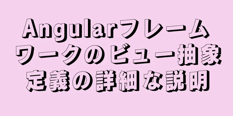 Angularフレームワークのビュー抽象定義の詳細な説明