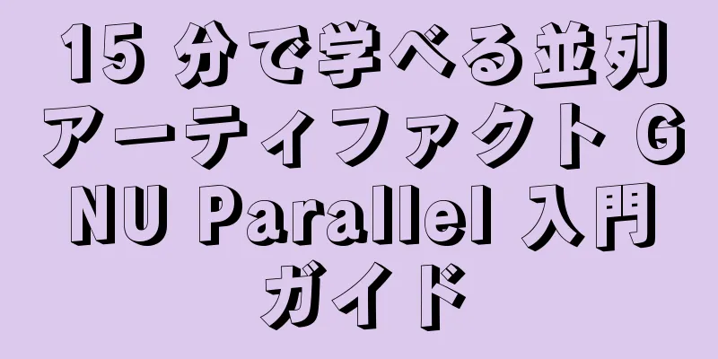 15 分で学べる並列アーティファクト GNU Parallel 入門ガイド