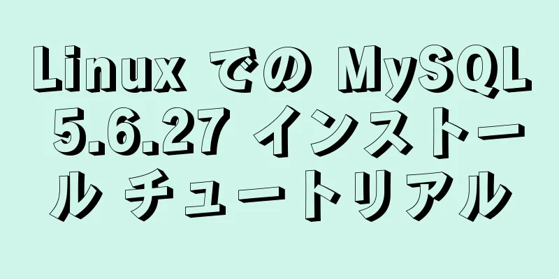 Linux での MySQL 5.6.27 インストール チュートリアル