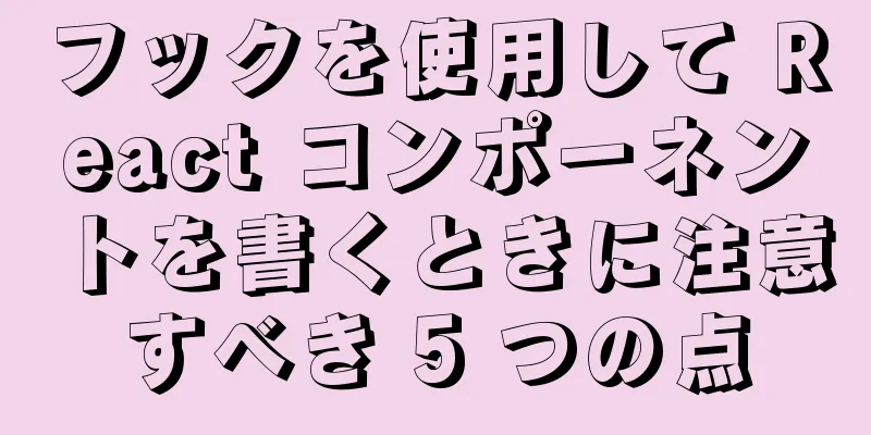 フックを使用して React コンポーネントを書くときに注意すべき 5 つの点