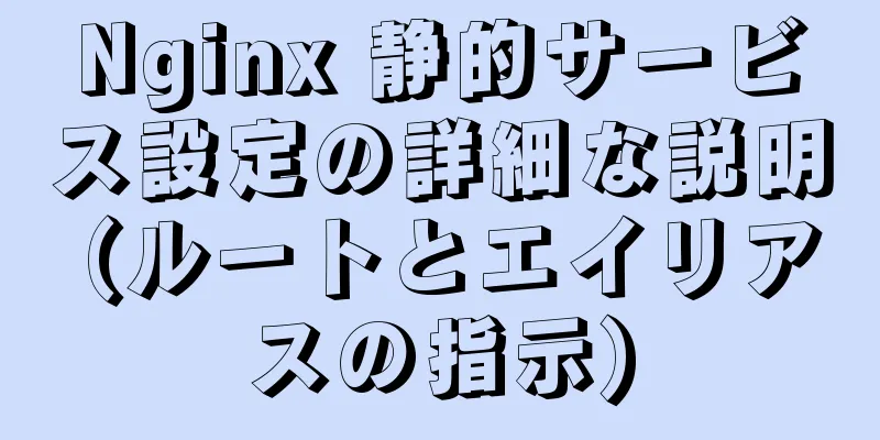 Nginx 静的サービス設定の詳細な説明 (ルートとエイリアスの指示)