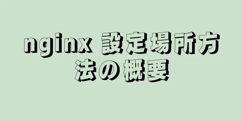 nginx 設定場所方法の概要