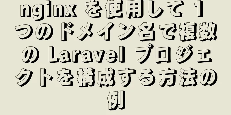 nginx を使用して 1 つのドメイン名で複数の Laravel プロジェクトを構成する方法の例