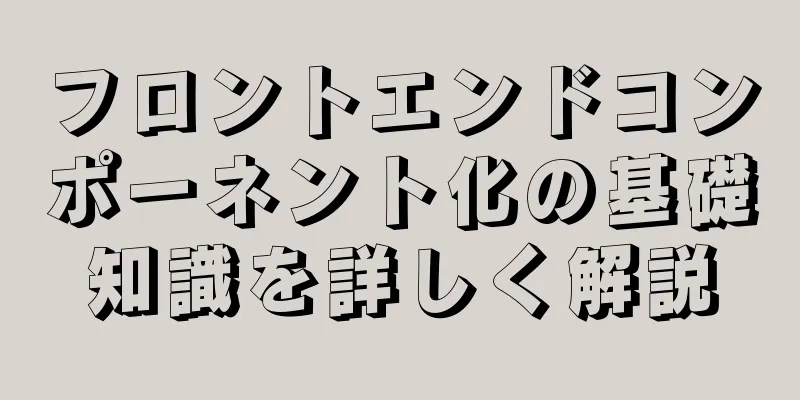 フロントエンドコンポーネント化の基礎知識を詳しく解説