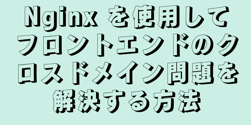 Nginx を使用してフロントエンドのクロスドメイン問題を解決する方法