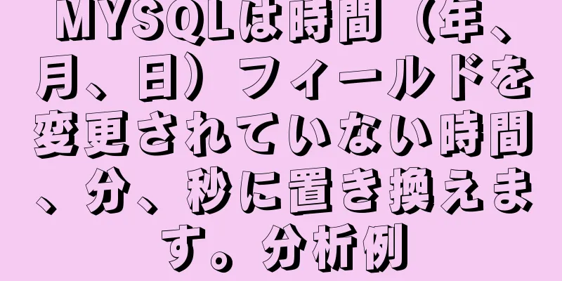 MYSQLは時間（年、月、日）フィールドを変更されていない時間、分、秒に置き換えます。分析例