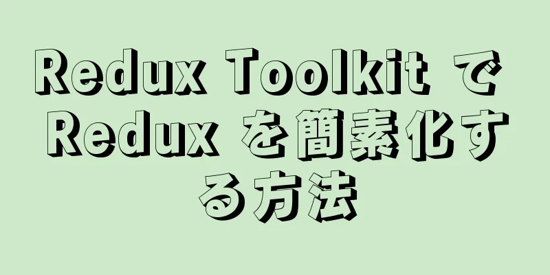 Redux Toolkit で Redux を簡素化する方法