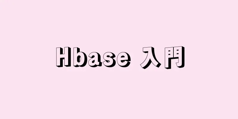 Hbase 入門