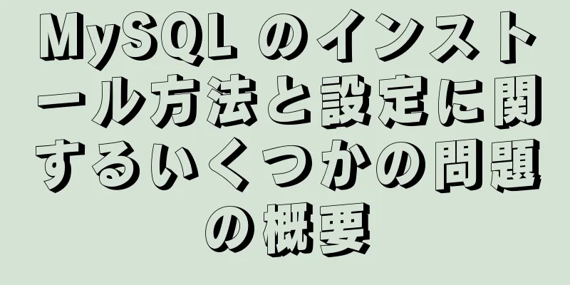 MySQL のインストール方法と設定に関するいくつかの問題の概要