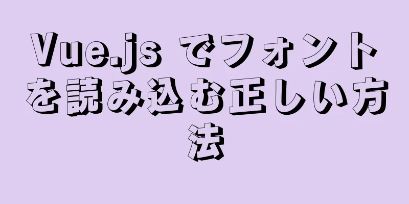 Vue.js でフォントを読み込む正しい方法