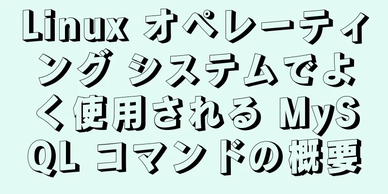 Linux オペレーティング システムでよく使用される MySQL コマンドの概要