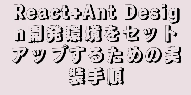 React+Ant Design開発環境をセットアップするための実装手順