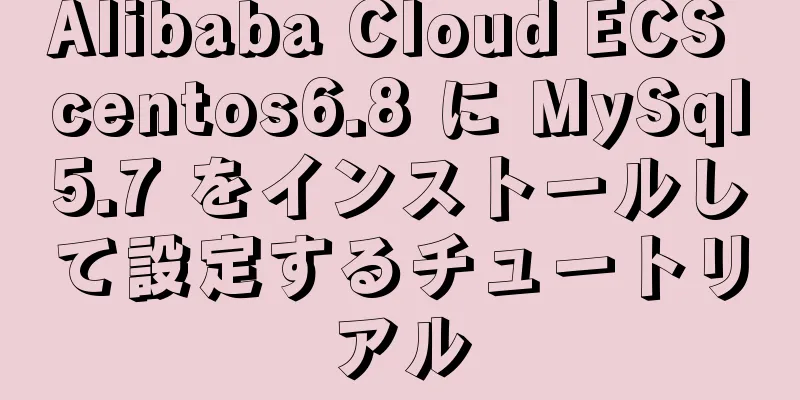 Alibaba Cloud ECS centos6.8 に MySql5.7 をインストールして設定するチュートリアル