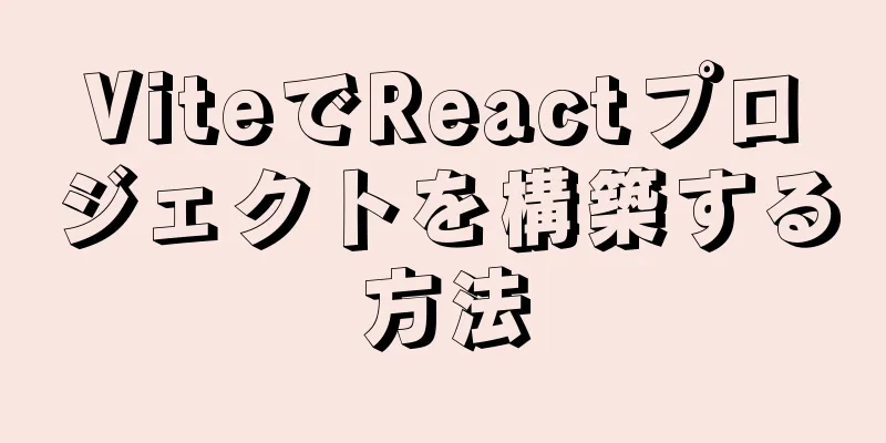 ViteでReactプロジェクトを構築する方法